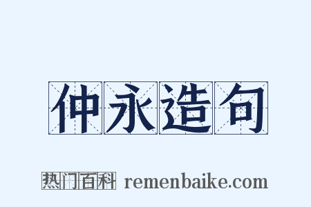 仲永造句是什么意思的图片